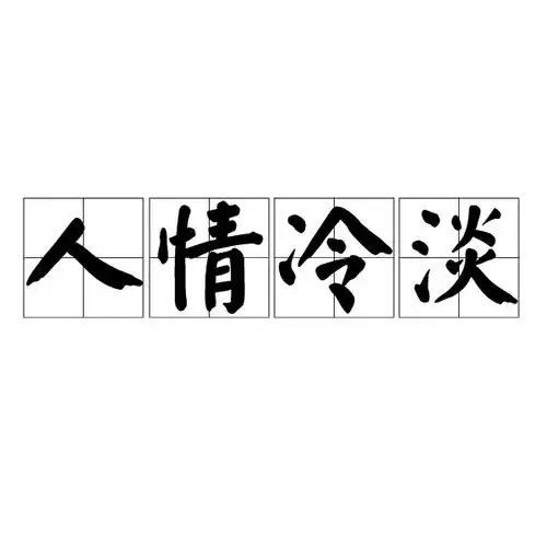 人情冷淡