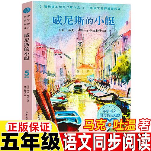保证张友松译人教版语文同步阅读课文作家作品系列儿童 威尼斯的小艇