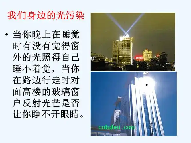 光污染的危害与治理ppt