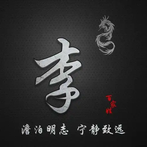 简约百家姓定制图像,澹泊明志 宁静致远,抖音微信专属定制头像