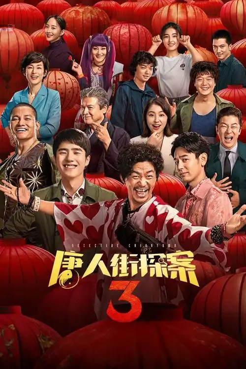 唐人街探案3海报