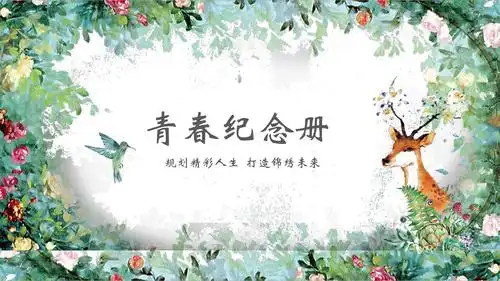 通用小清新青春成长纪念册模板ppt模板