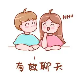 有效聊天两人聊天热词表情包