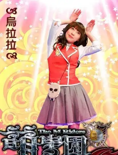 《萌学园》乌拉拉不够好看?