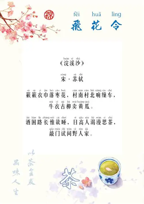 【锦】飞花令『茶』07苏轼《浣溪沙》