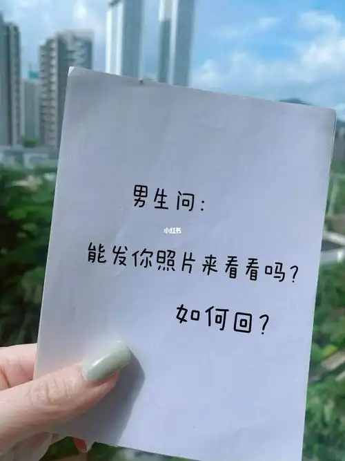 提升迷人聊天07男生问能看看你照片吗回