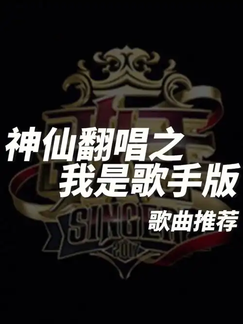 歌曲推荐丨超好听的翻唱之大神版366