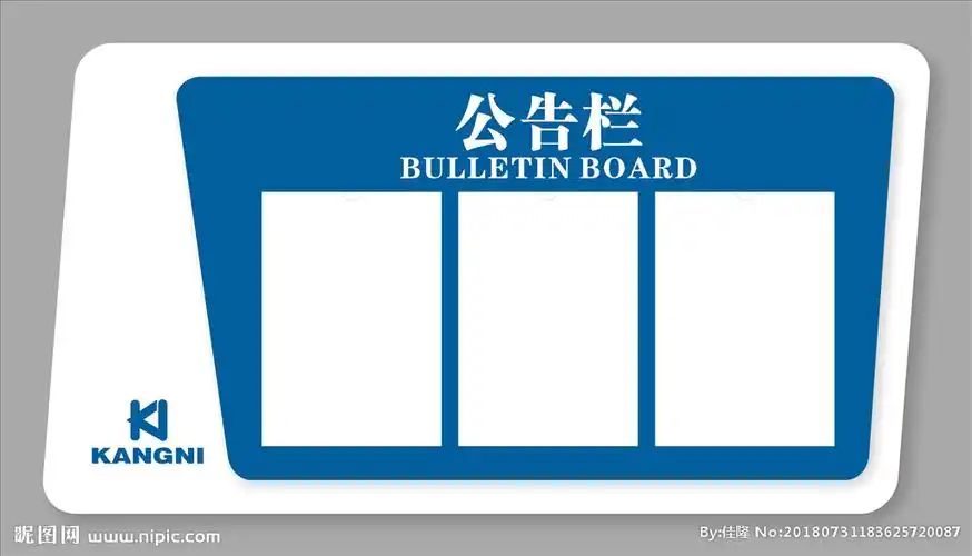 武藏公告栏图片