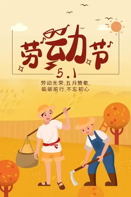 五一劳动节宣传海报