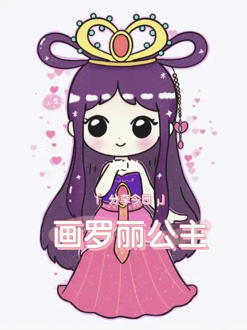 q版罗丽公主超萌画画教程叶罗丽精灵梦