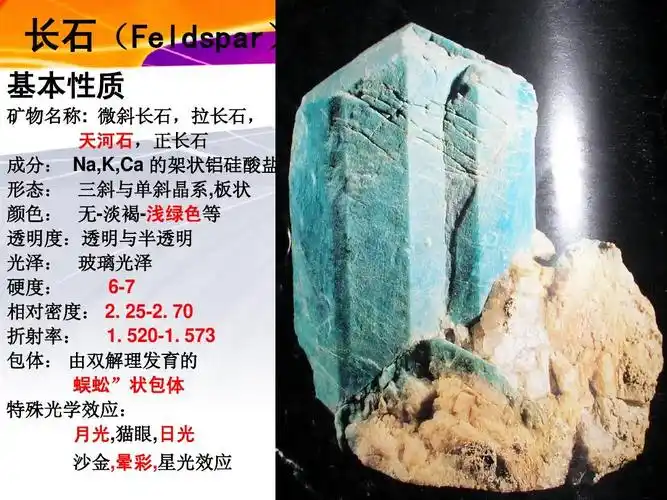 长石(feldspar)