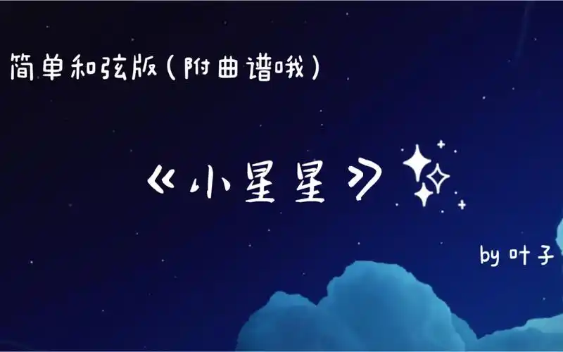 sky光遇你会弹小星星吗简单和弦版带曲谱哦