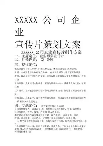 企业宣传片文案样本