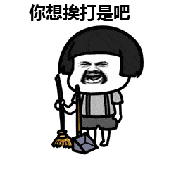 表情丨虽然我不会骂人,但好在我怼人的表情包多! 今日动图:我美吗