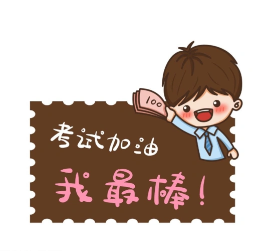 孩子们,加油 考前心理调整指南