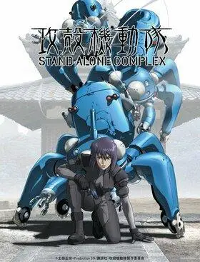 攻壳机动队 stand alone complex - 萌娘百科 万物皆可萌的百科全书