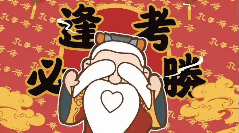 balabala……)爷爷必然不能辜负大家的喜爱,一定要保佑大家考场如意