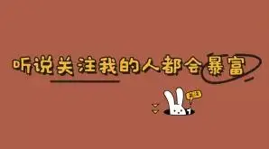 "听说关注我的人暴富暴瘦"抖音主页背景图求关注图片 - 抖音114教程网