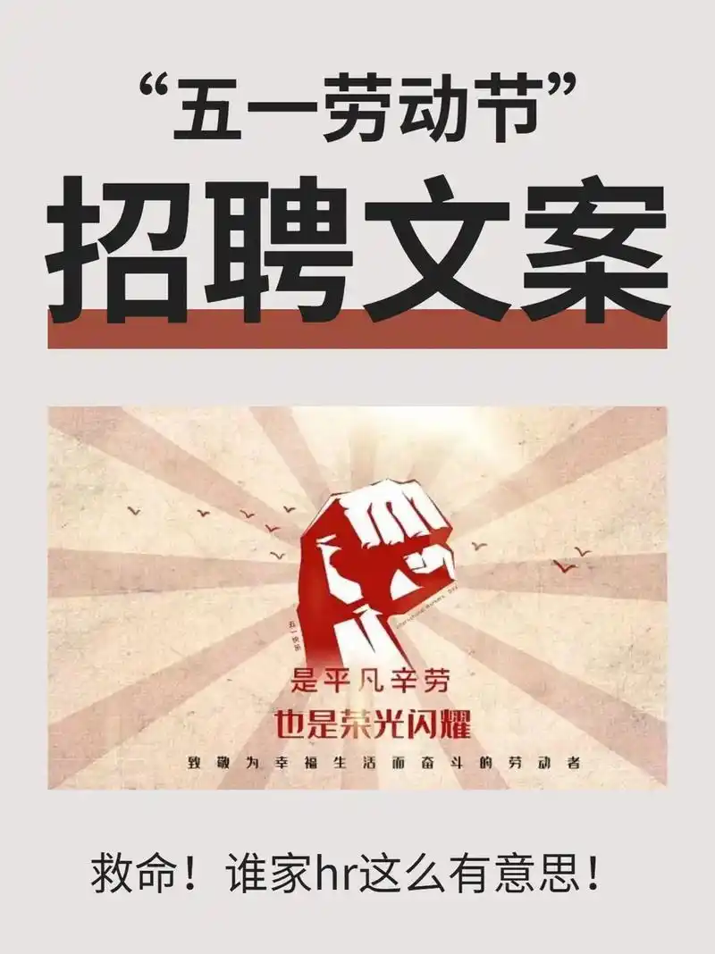 五一劳动节招聘文案,hr赶紧收好75太有意思了!  今日招聘文 - 抖音