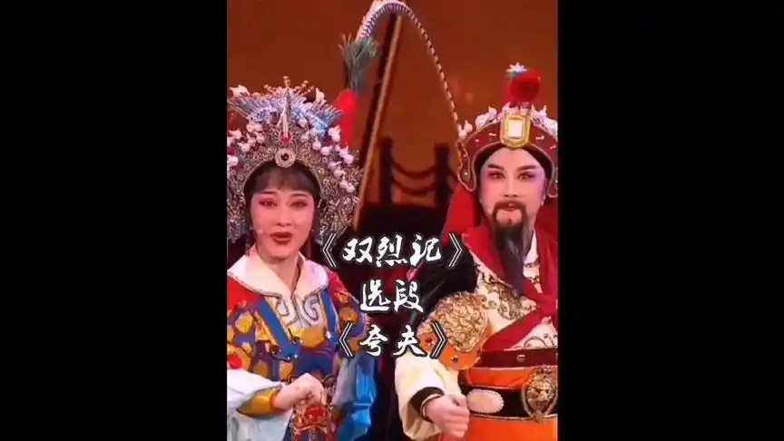 越剧 #方亚芬 #章瑞虹 #双烈记 【2021年上海市中秋戏曲晚会