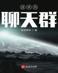 泛次元聊天群txt下载