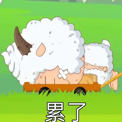 我最爱的表情包  #懒羊羊  #表情包分享  #四肢无力