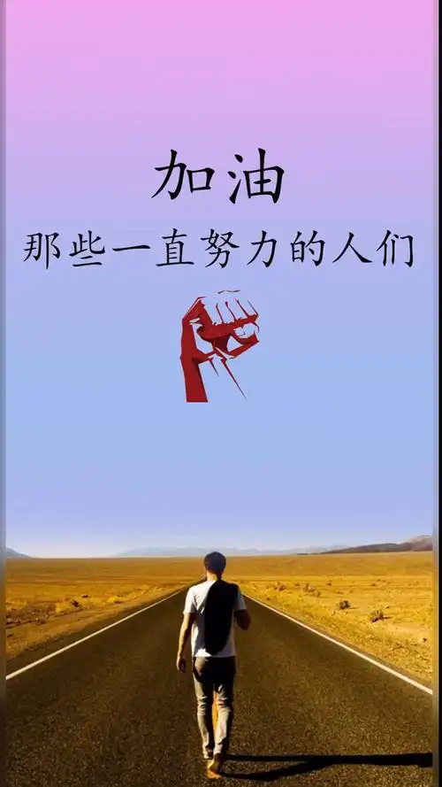 励志正能量#努力了,一定有结果.加油