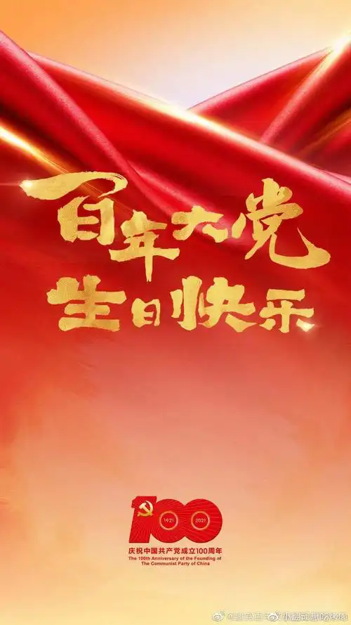 百年大党,生日快乐!