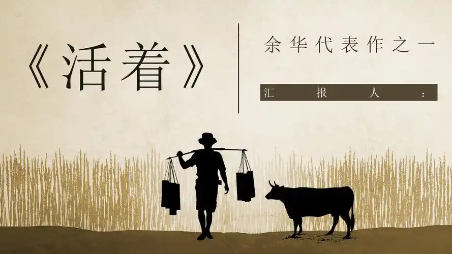 余华所著小说活着文学作品鉴赏教育培训讲座课件通用ppt模板pptx