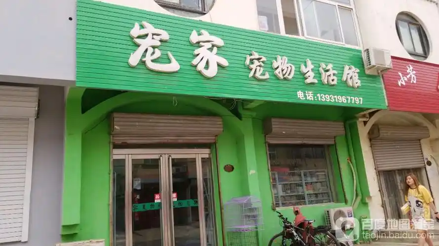 宠家员宠物生活馆