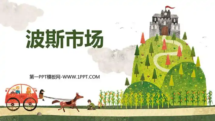 波斯市场ppt课件