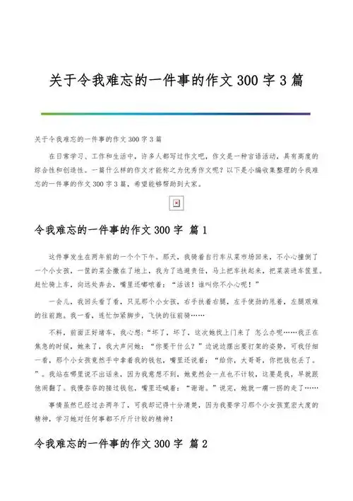 关于令我难忘的一件事的作文300字3篇