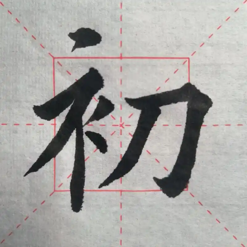 与君初相识,恰似故人归 #小篆"初"的写法#一起学书法