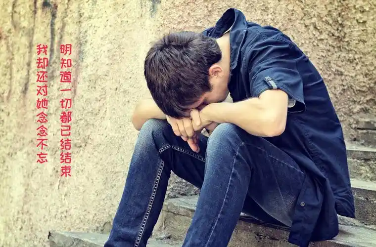 男人失恋图片:明知道一切都已经结束,可是我还对她念念不忘