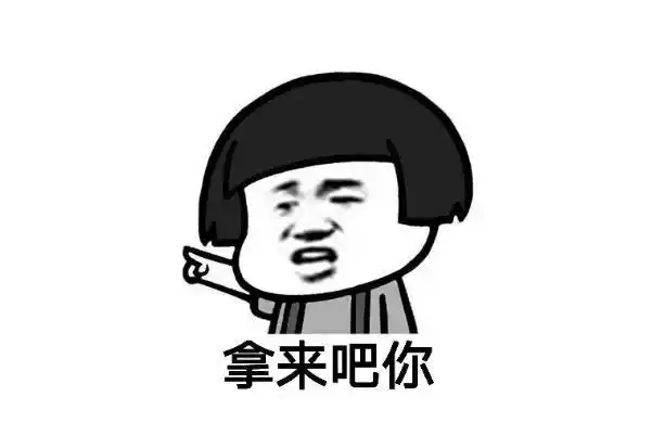 拿来吧你是什么梗什么意思拿来吧你出自哪里