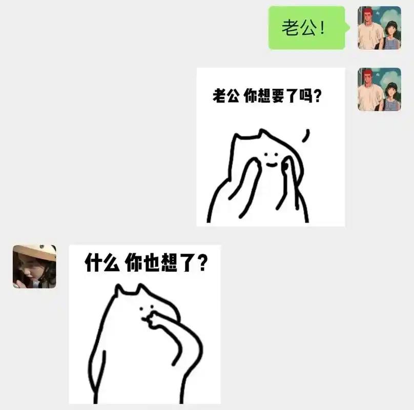 老婆你想要了嘛?#聊天记录 #情侣日常 #发给对象表情包 # - 抖音