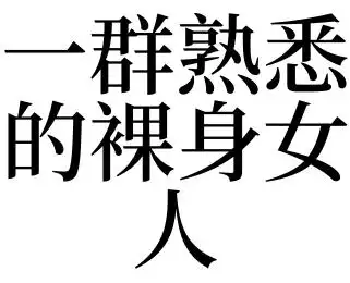 梦见一群熟悉的裸身女人