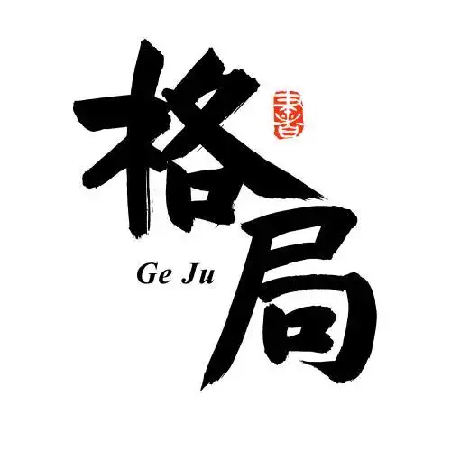 格局 手写汉字书法字体