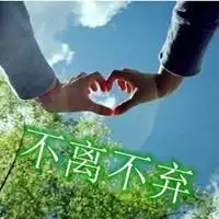 love不离不弃情侣头像 不离不弃生死相依情头_微信头像图片大全