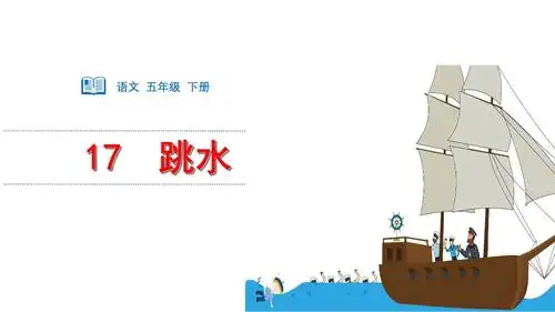 五年级下册语文跳水部编版.pptx