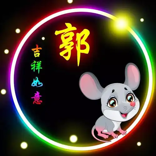 12生肖头像郭姓