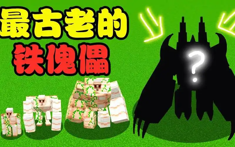 我的世界:铁傀儡的"老祖宗"!头上竟然有两根天线?