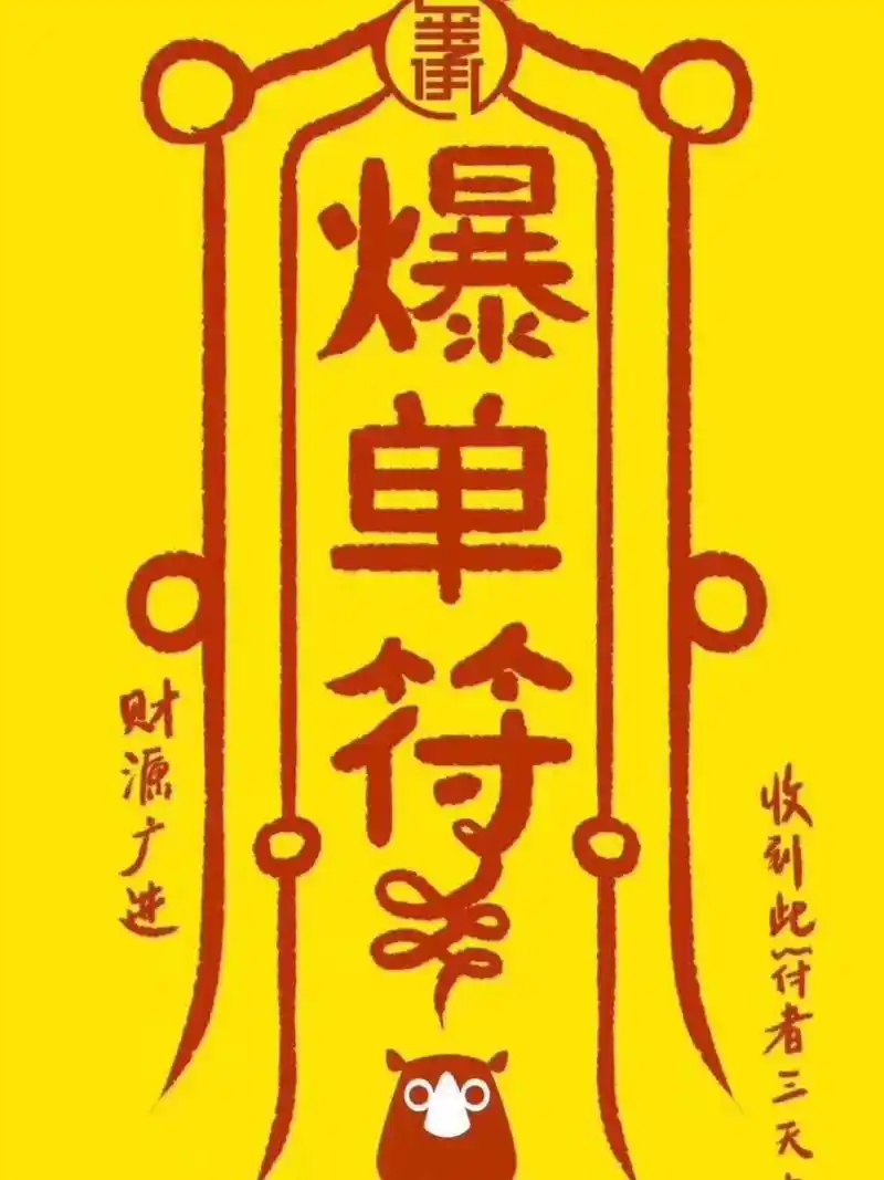 爆单符 这疫情拖垮了很多商家,希望看到这符的人人爆单,生意兴隆!