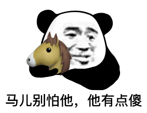 马儿别怕他,他有点傻(沙雕马表情包)_马儿_沙雕表情