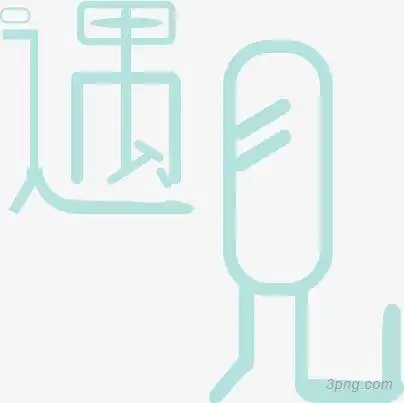 艺术字遇见png素材透明免抠图片-艺术字集