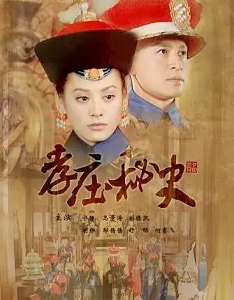 孝庄秘史词条图册_百度百科