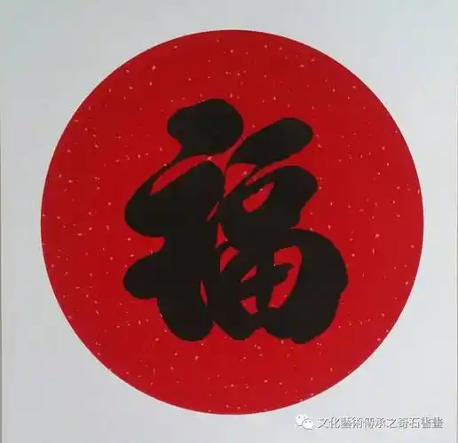 福字怎么写 1000000000画的字图片_华夏智能网