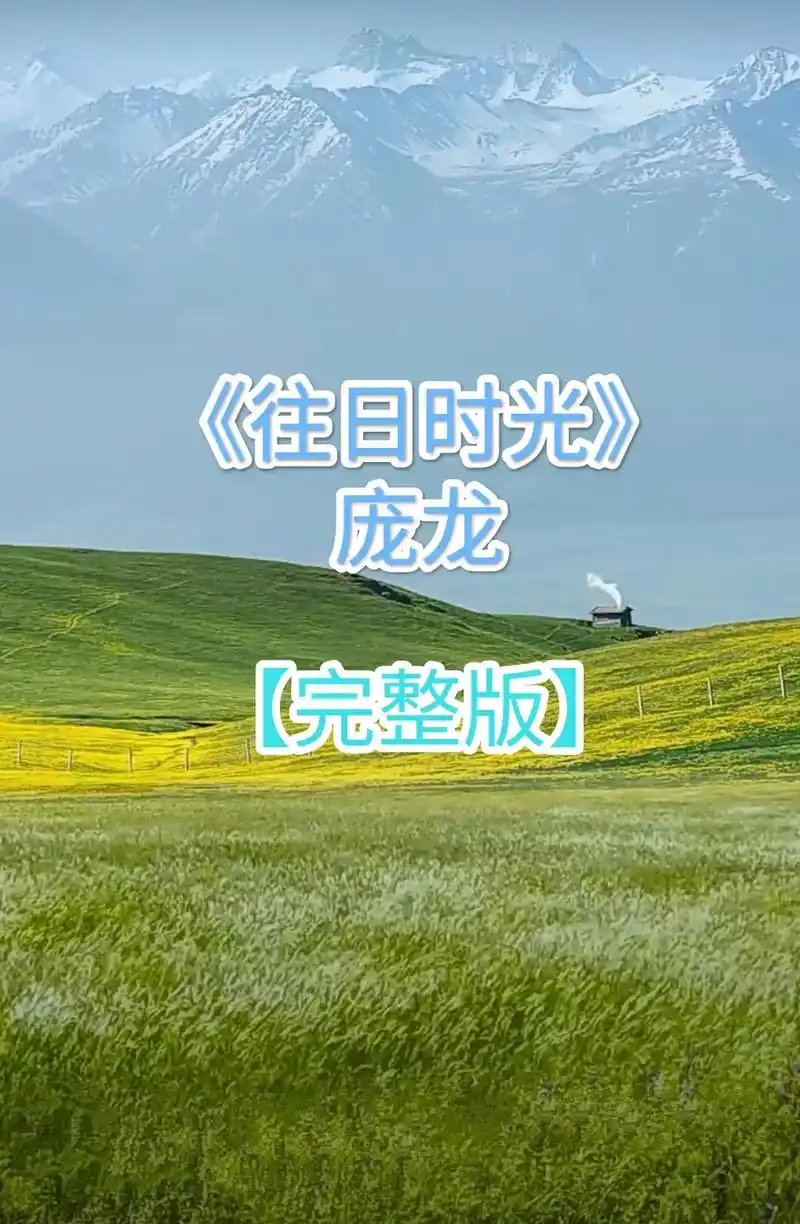 《往日时光》庞龙  #往日时光 #让爱发声  #遇见你我很幸 - 抖音