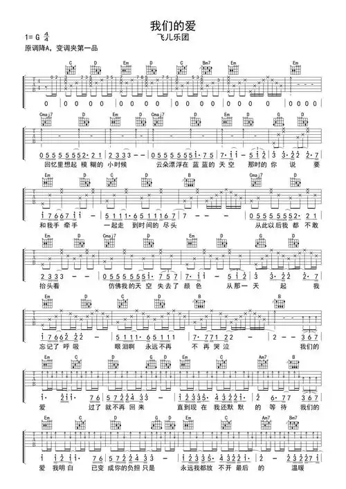 飞儿乐团我们的爱吉他谱g调吉他弹唱谱免翻页版