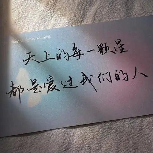 手写天上的每一颗星都是爱过我们的人